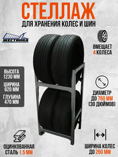 Стеллаж для колес и шин