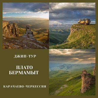 Плато Бермамыт (Карачаево-Черкессия)