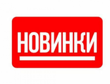 Новинки