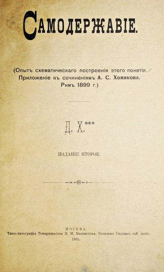 Конволют из 4-х приложений к `Русскому Делу` за 1905 год. М.: Типо-литография тов-ва  И.М.Машистова, 1905.