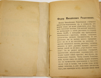 Решетников Ф.М. Тетушка Опарина. Никола Знаменский. Народная библиотека. Пб.: Литературно-Издательский Отдел Народного Комиссариата по Просвещению, 1919.