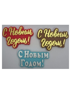 фигурка из шоколадной глазури "С Новым Годом" в ассортименте