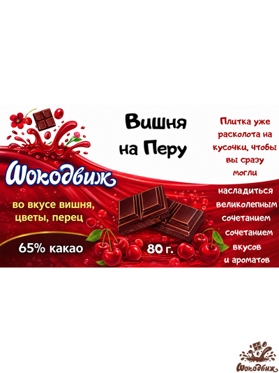 Темный 65% шоколад "Вишня на Перу" кусочки 80 г