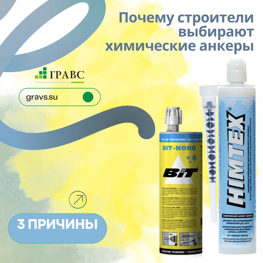 3 причины: почему строители выбирают химические анкеры