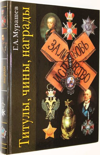 Мурашев Г.А. Титулы, чины, награды. М.: АСТ. Астрель. Полигон. Транзиткнига, 2006г.