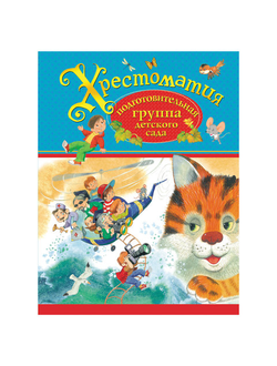 Хрестоматия. Подготовительная группа детского сада, Усачев А.А., Хармс Д., 27068