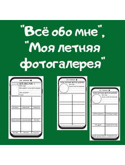"Всё обо мне", "Моя летняя фотогалерея"