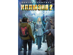 Сергей Тармашев. Иллюзия 2