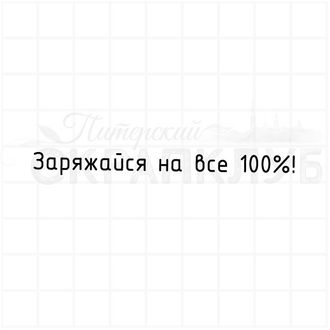 ФП штамп &quot;Заряжайся на все 100%&quot;