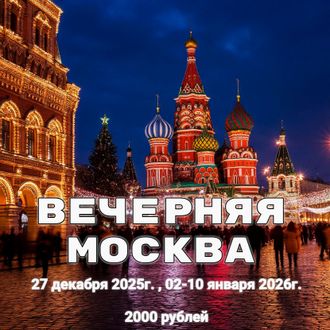 Вечерняя Москва