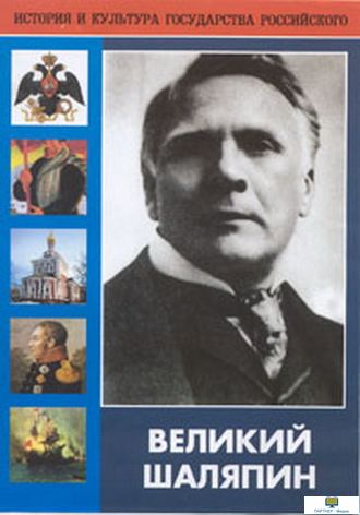 DVD Великий Шаляпин (жизнь, творчество), 104 мин.