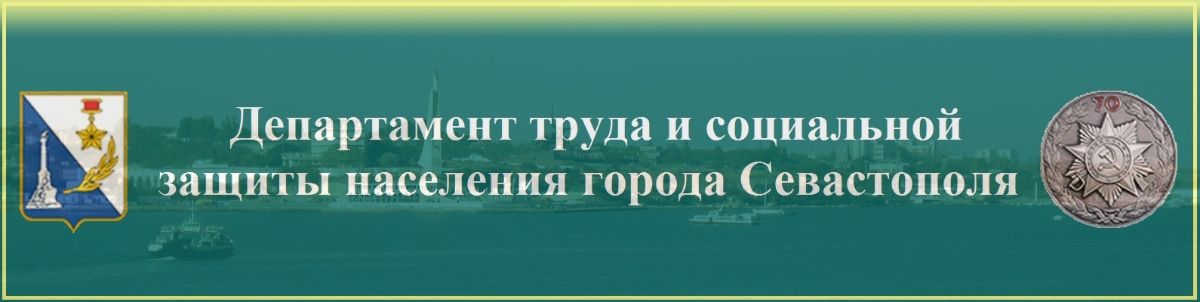 сулягина елена алексеевна севастополь. департамент труда и социальной защиты населения севастополь логотип. департамент социальной защиты ленинского района севастополя. с дтсзн. директор департамента соцзащиты севастополь.