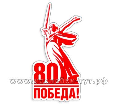 Юбилейная наклейка на авто с логотипом к 80 летию Победы на 9 мая оптом. 80 Победа знак.