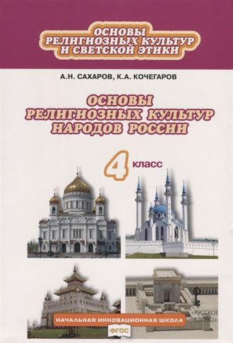 Сахаров Основы религиозных культур народов России 4 кл Учебник (РС)