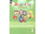 Английский в фокусе Грамматический тренажер 3 кл. /Юшина (Просвещение)
