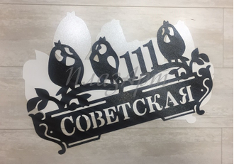 адресная табличка