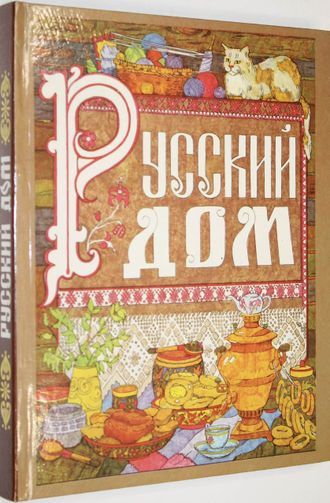 Русский дом. Настольная книга хозяйки. Ростов-на-Дону: Цветная печать. 1995г.