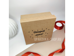 Коробка с отдельной крышкой 200*200*90 мм с черной печатью "ОТКРОЙ МЕНЯ", бурая