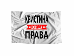 Флаг Кристина Всегда Права