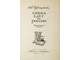 Рубинштейн Л. Азбука едет по России. М.: Детская литература. 1967г.