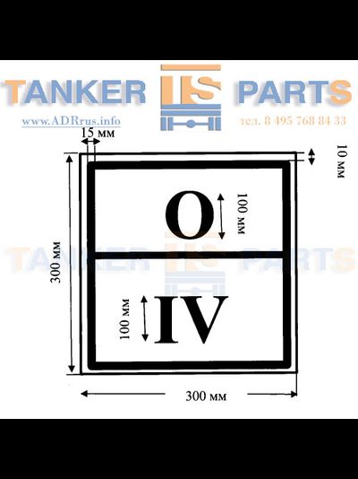 Специальный знак отходов 4го класса по Приказу Минтранса №399