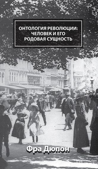 Онтология революции: человек и его родовая сущность. Фра Дюпон