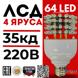 Лампа светодиодная ЛСД 4 яруса 64LED 220в красная для ЗОМ и СДЗО-05