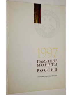 Памятные монеты России 1997. М.: Реформ-Пресс. 1998.