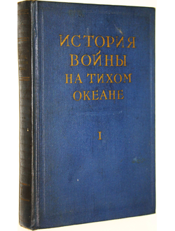 История войны на Тихом океане. Том I. Агрессия в Маньчжурии. М.: Изд-во Иностранной литературы. 1957г.