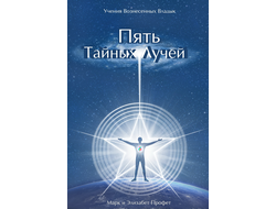Пять тайных лучей