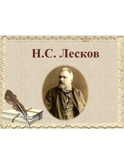 Н.С. Лесков
