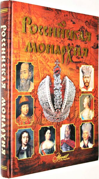 Российская монархия. М.: Мир энциклопедий Аванта+, Астрель. 2010. г.