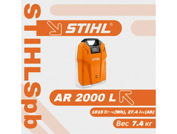 Аккумулятор ранцевый Stihl AR 2000 L