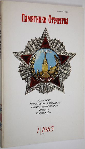 Памятники Отечества. № 1(11) за 1985 год. М.: Советская Россия. 1985г.