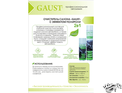 Очиститель салона с эффектом полироли GAUST (500 мл)