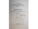 Орлов А.П. О землетрясениях вообще и о землетрясениях Южной Сибири и Туркестанской области в особенности. Вып. 1 и 2. Казань: Лито-тип К.А. Тилли, 1873.