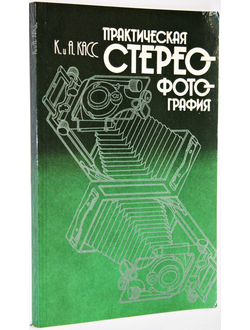 Касс К., Касс А. Практическая стереофотография. Минск: Полымя. 1987г.