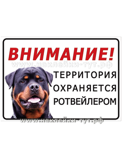 Территория охраняется ротвейлером - виниловая наклейка на забор, стену или ворота дома, дачи, гаража