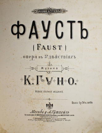 Фауст (Faust). Опера в 5-ти действиях. М.: Изд. А.Гутхейль, 189?.