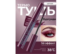 Термотушь для ресниц цветная БУРГУНДИ 8 г