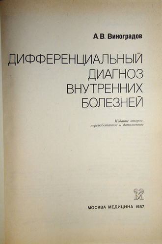 Виноградов А.В. Дифференциальный диагноз внутренних болезней. М.: Медицина. 1987г.