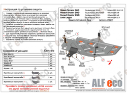 Nissan Terrano рестайлинг 2014- V-1,6;2,0 2WDЗащита топливного бака (Сталь 1,5мм) ALF2822ST