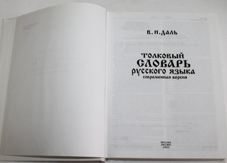 Даль В. И. Толковый словарь русского языка. М.: Эксмо. 2003г.