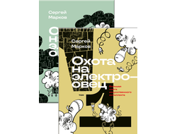 Марков С. Охота на электроовец. Большая книга искусственного интеллекта.