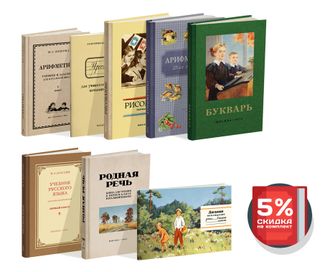 Комплект советских учебников для 1 класса