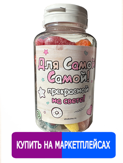 Подарочный жевательный Европейский мармелад в баночке "Для самой самой прекрасной на свете"