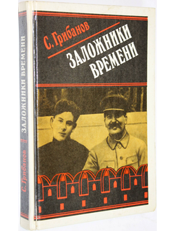 Грибанов С.В. Заложники времени. М.: Воениздат. 1992г.