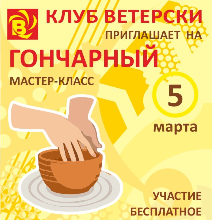 Гончарный мастер-класс