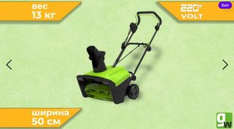 Снегоуборщик электрический Greenworks SN2300,2300W, 50 см