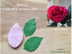 Молд «Лист розы #1» (ELF_decor)